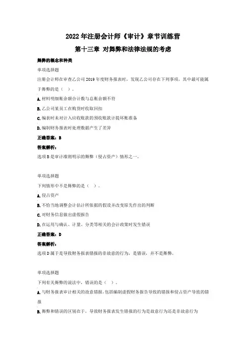 2022年注册会计师《审计》章节训练营(第十三章  对舞弊和法律法规的考虑)