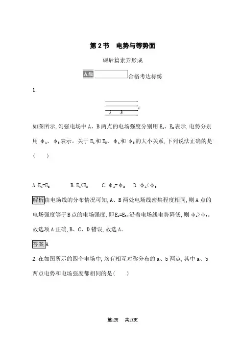 鲁科版高中物理必修第3册课后习题 第2章 电势能与电势差 第2节 电势与等势面