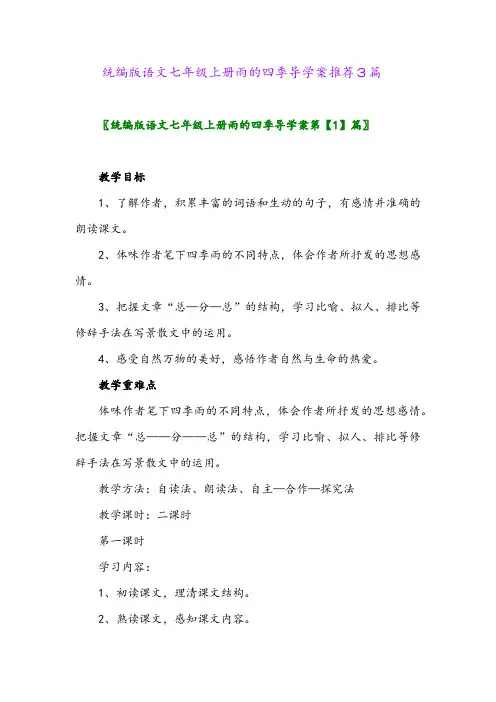 2024年统编版语文七年级上册雨的四季导学案推荐3篇