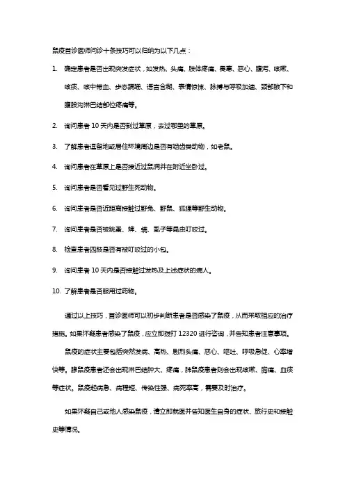 鼠疫首诊医师问诊十条技巧
