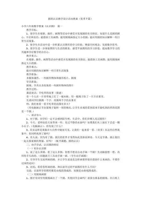圆的认识教学设计活动教案(优秀7篇)