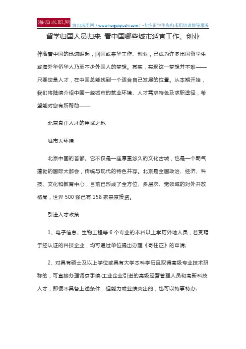 留学归国人员归来 看中国哪些城市适宜工作、创业
