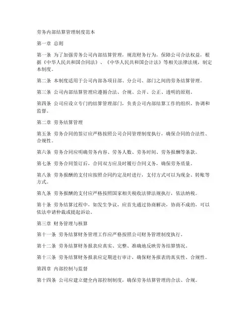 劳务内部结算管理制度范本