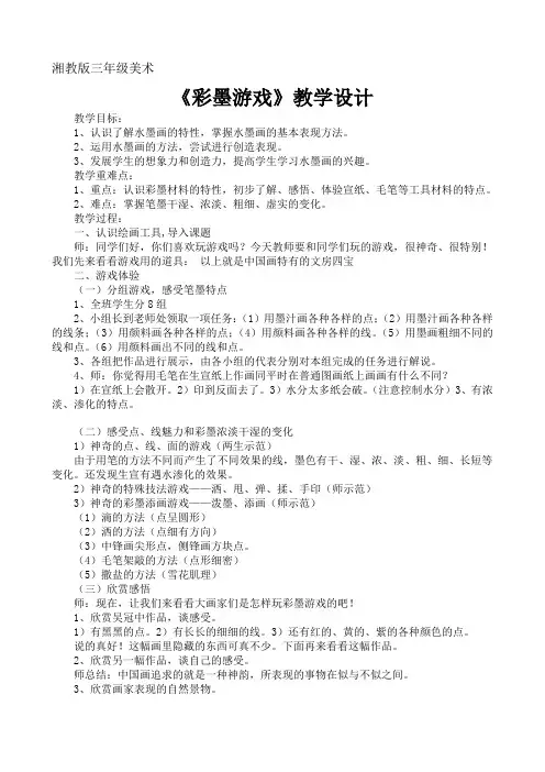 小学三年级美术《彩墨游戏》教案