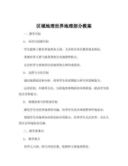 区域地理世界地理部分教案