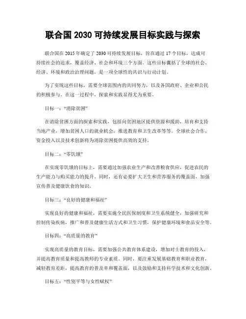 联合国2030可持续发展目标实践与探索