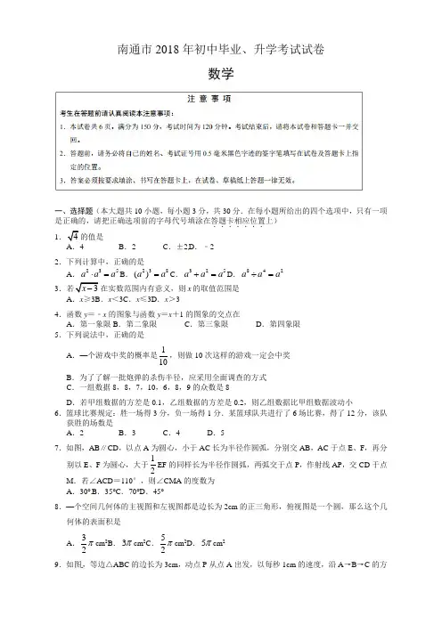[重点推荐]江苏省南通市2018年中考数学试题(含答案)