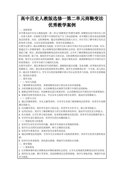 高中历史人教版选修一第二单元商鞅变法优秀教学案例