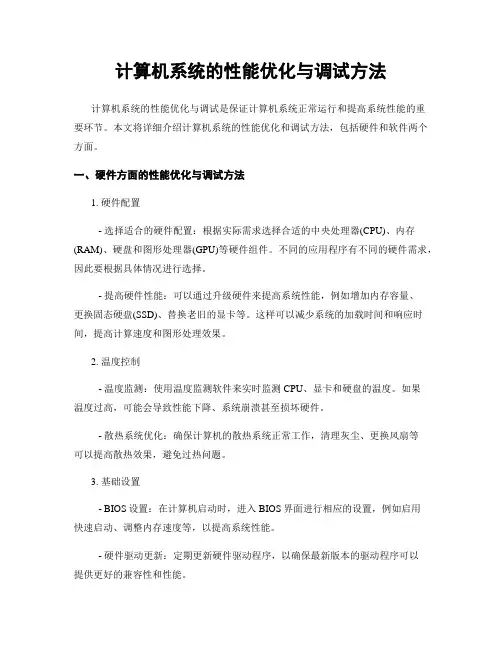 计算机系统的性能优化与调试方法