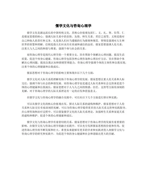 儒学文化与咨询心理学