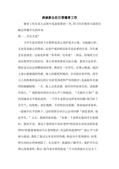 浅谈班主任日常德育工作