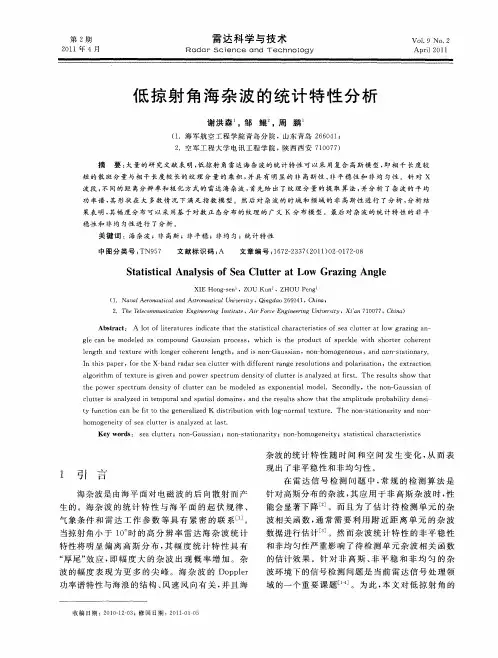 低掠射角海杂波的统计特性分析