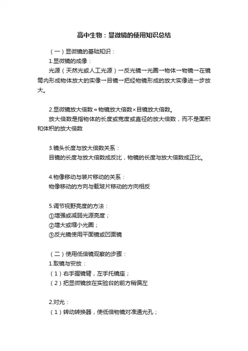 高中生物：显微镜的使用知识总结