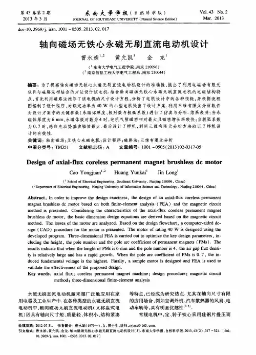 轴向磁场无铁心永磁无刷直流电动机设计