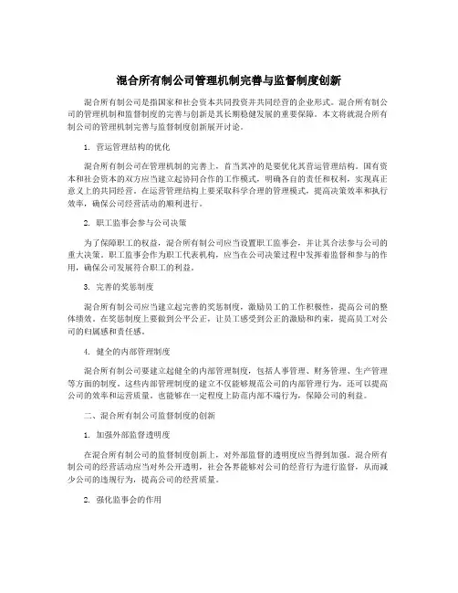 混合所有制公司管理机制完善与监督制度创新