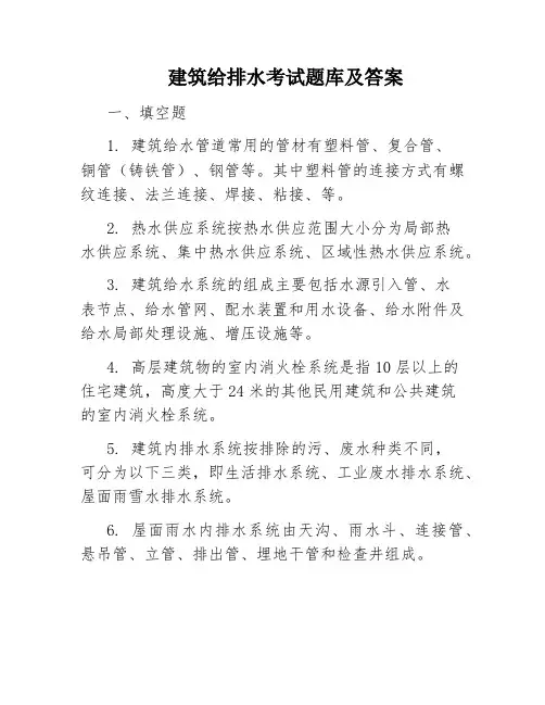 建筑给排水考试题库及答案