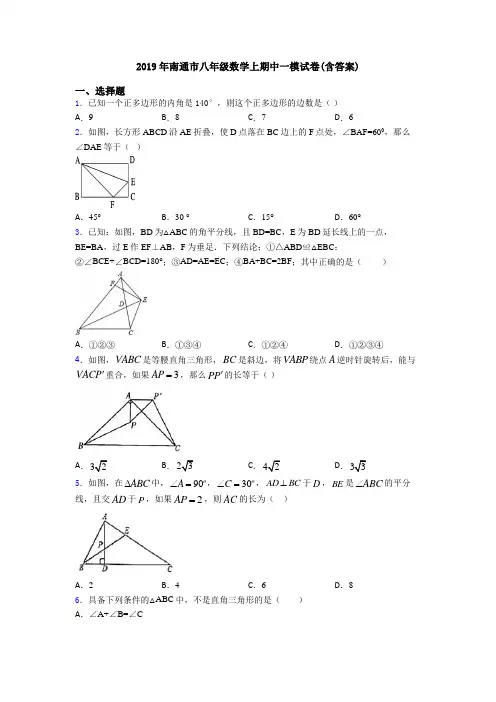 2019年南通市八年级数学上期中一模试卷(含答案)