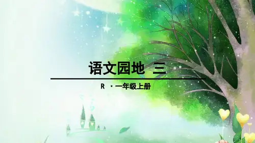 一年级语文上-语文园地三部编版