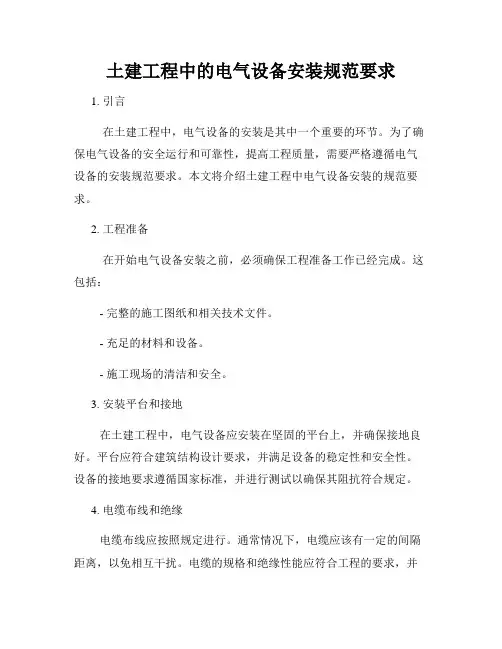 土建工程中的电气设备安装规范要求