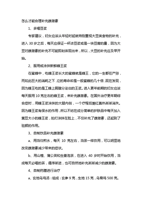怎么才能合理补充雌激素