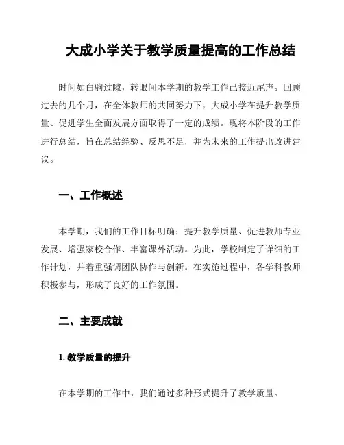 大成小学关于教学质量提高的工作总结