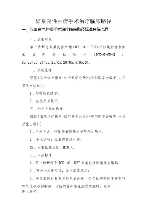 卵巢良性肿瘤手术治疗临床路径