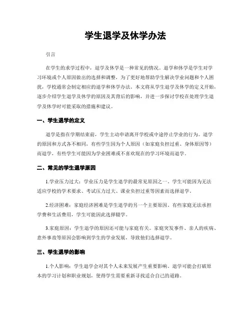 学生退学及休学办法