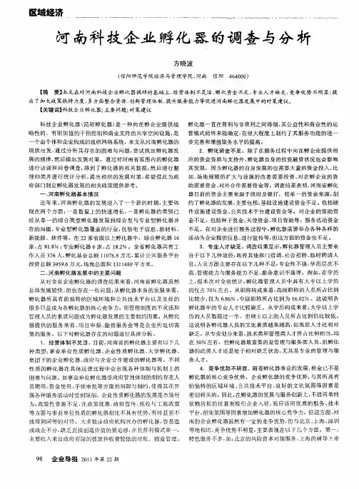河南科技企业孵化器的调查与分析