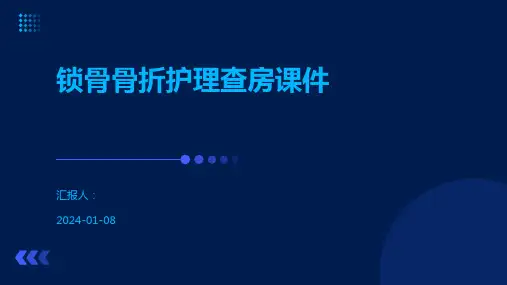 锁骨骨折护理查房课件