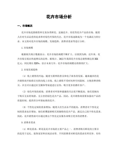 花卉市场分析