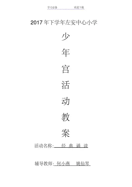 少年宫“经典诵读”教案