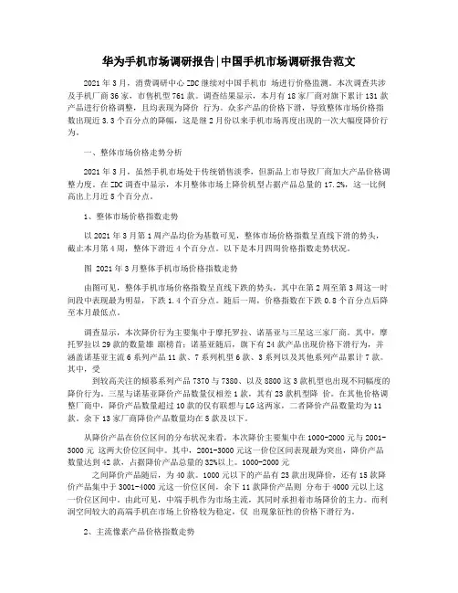 华为手机市场调研报告中国手机市场调研报告范文