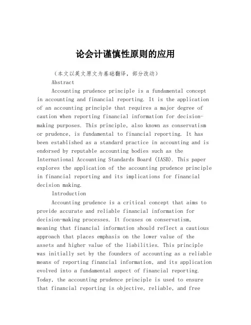 论会计谨慎性原则的应用
