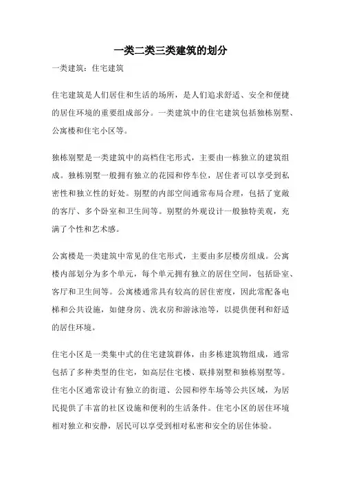一类二类三类建筑的划分