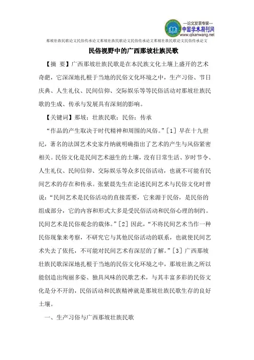 那坡壮族民歌论文民俗传承论文
