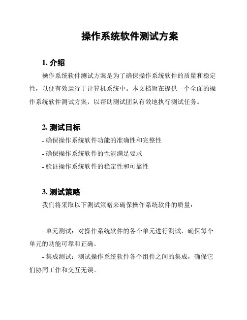 操作系统软件测试方案