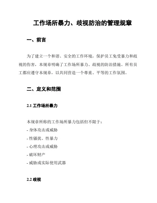 工作场所暴力、歧视防治的管理规章