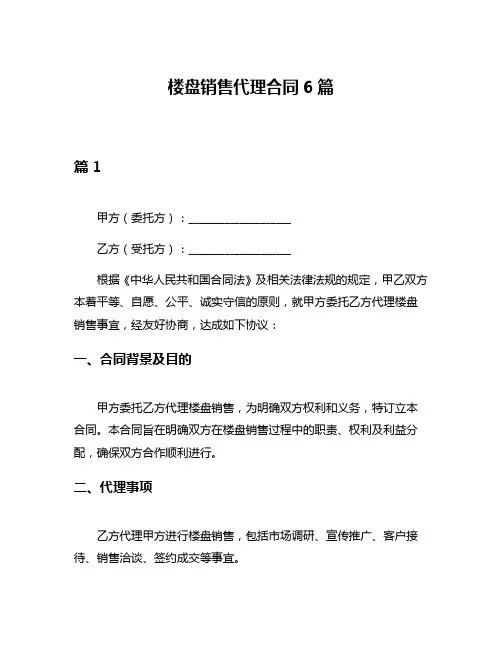 楼盘销售代理合同6篇