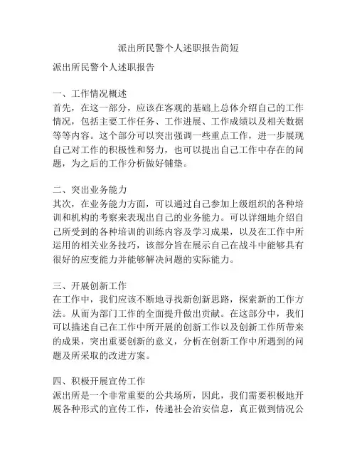 派出所民警个人述职报告简短