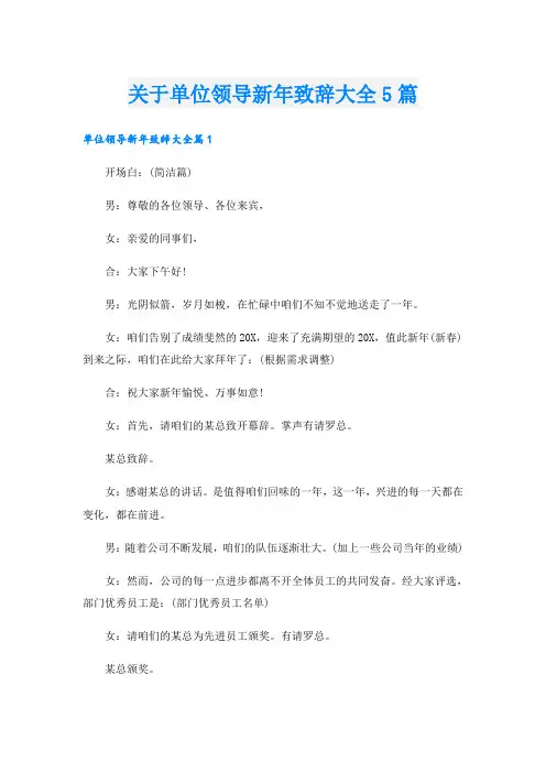 关于单位领导新年致辞大全5篇
