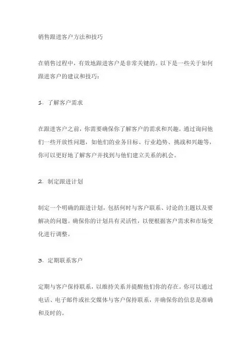 销售跟进客户方法和技巧