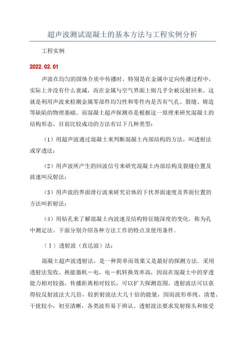 超声波测试混凝土的基本方法与工程实例分析