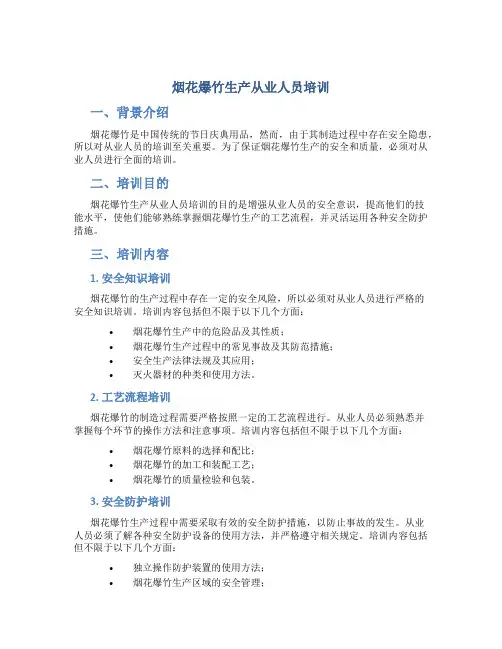烟花爆竹生产从业人员培训