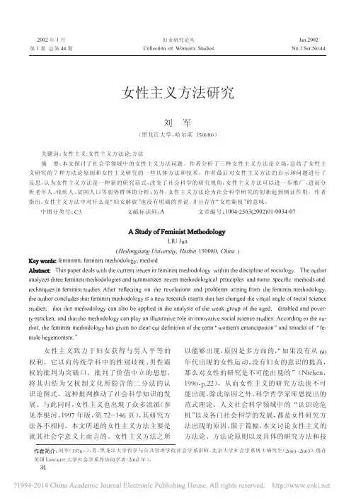 女性主义方法研究_刘军