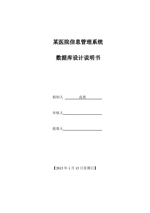 某医院信息管理系统数据库设计