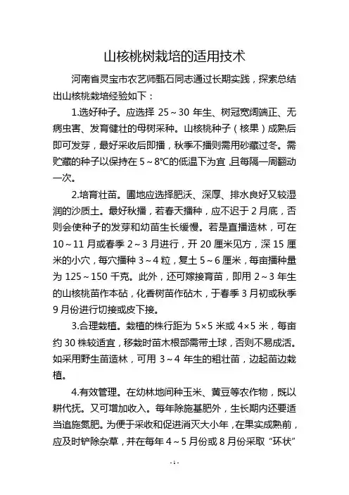 山核桃树栽培的适用技术