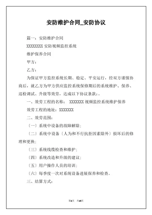 安防维护合同_安防协议