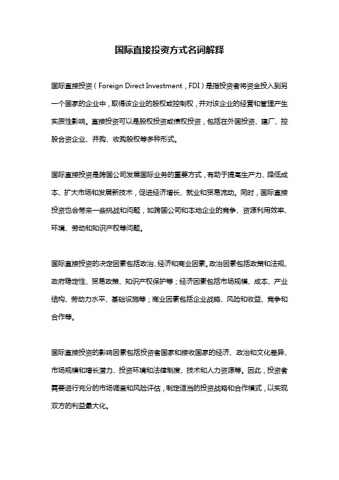 国际直接投资方式名词解释