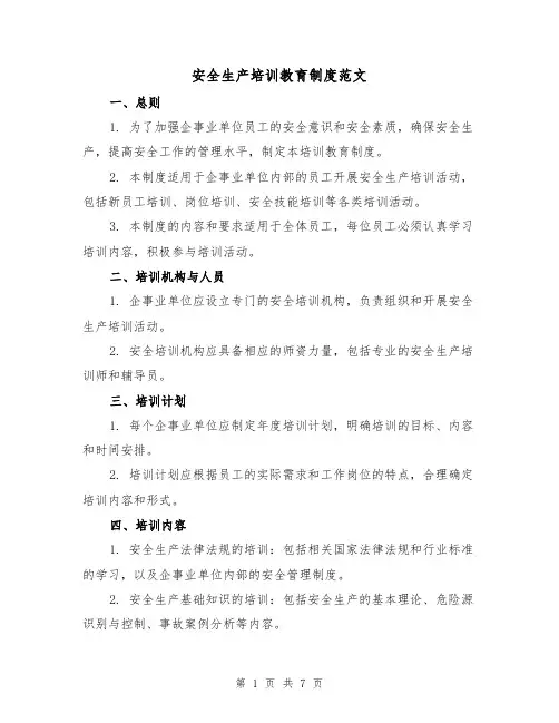 安全生产培训教育制度范文（3篇）