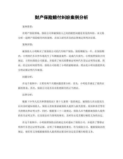 财产保险赔付纠纷案例分析